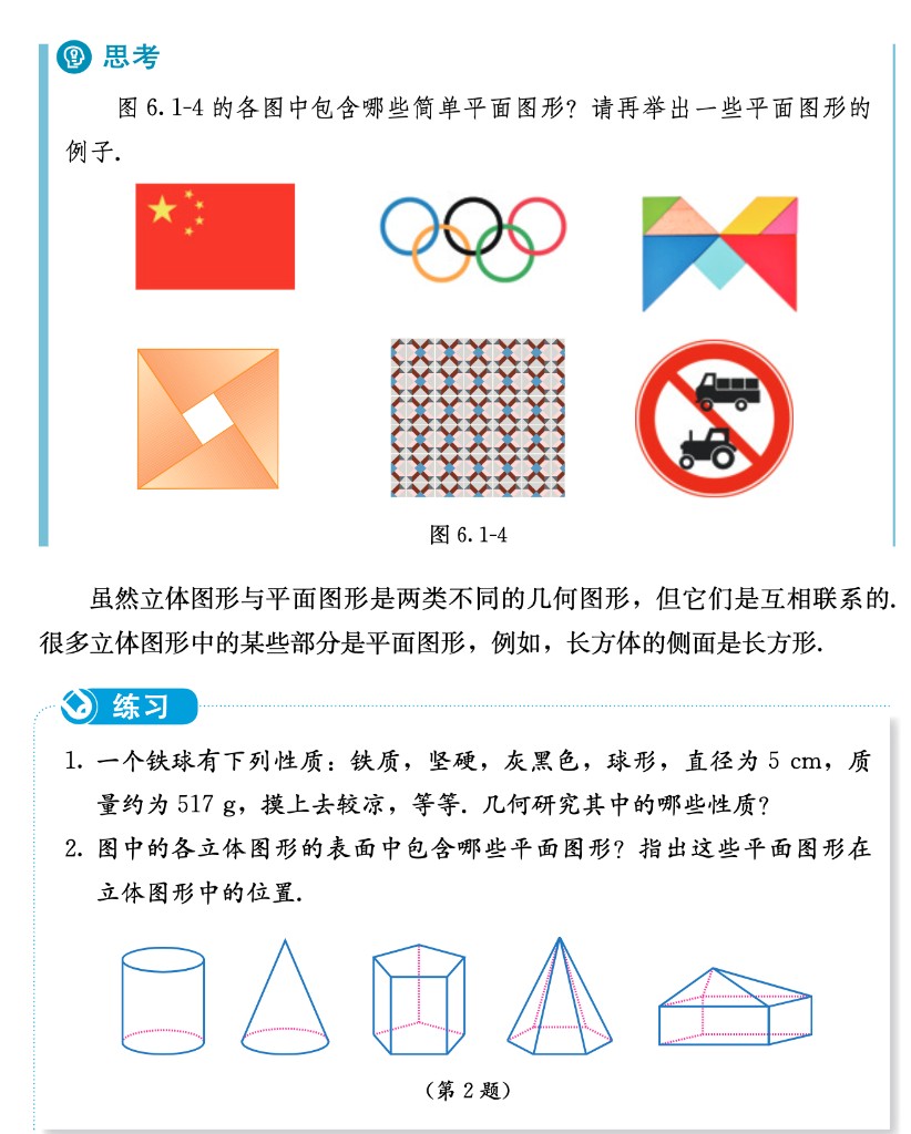 图 6.1-4 与立体图形表面练习