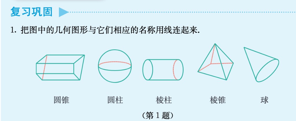 复习巩固第 1 题