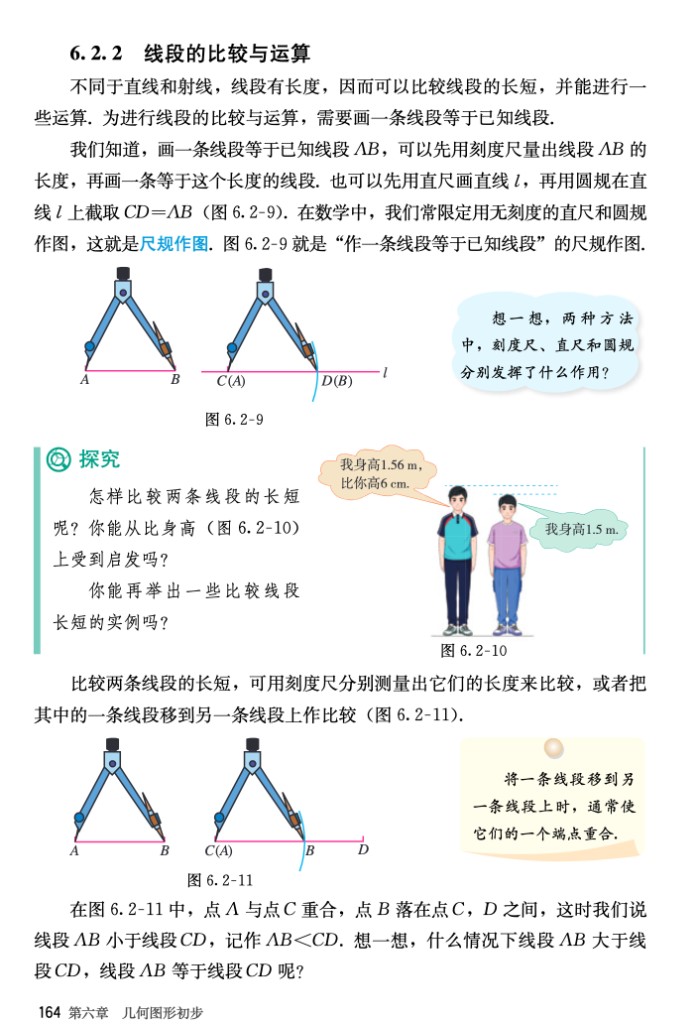 图 6.2-9 至图 6.2-11 尺规作图与线段比较