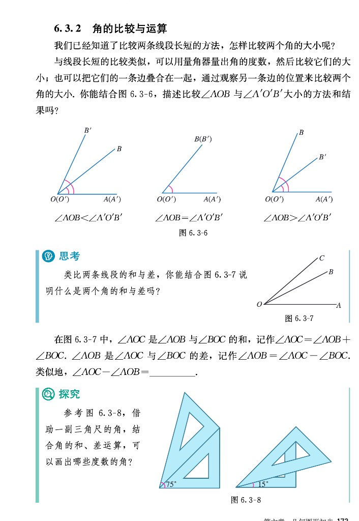 图 6.3-6 至图 6.3-8 角的比较、和差,以及三角尺拼角